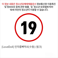 [LoveDoll] 민자롱뼈먹쇠(수동) (핑크)